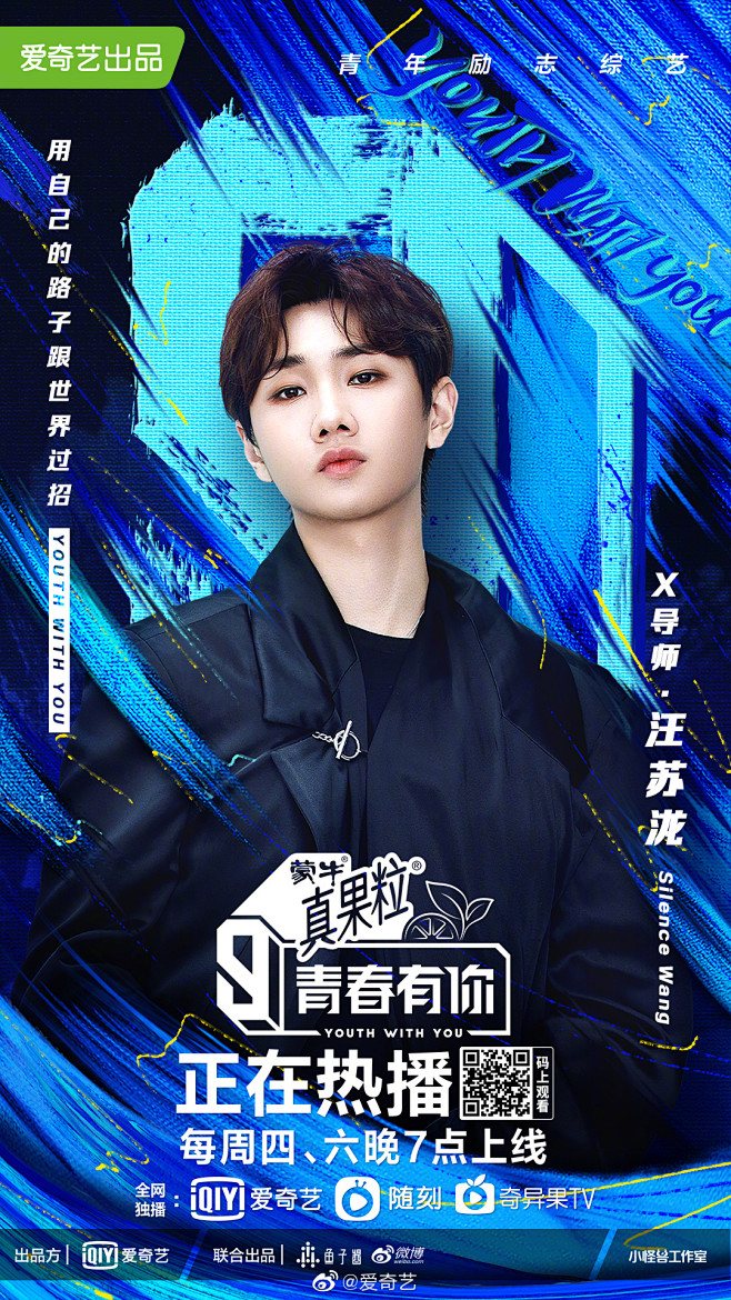青春有你 综艺海报 人物海报 创意海报