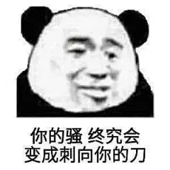 还是喜欢贱贱熊猫头表情包