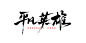 平凡英雄