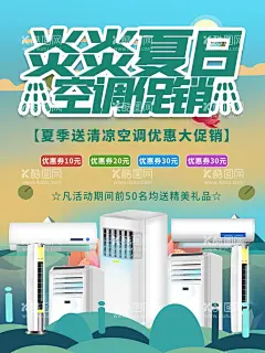 空调促销海报  - 源文件下载【酷图网】空调,空调海报,空调广告,空调设计,空调背景,空调促销,空调喷绘,空调展板,空调宣传,空调节,空调季,空调维修,修理空调,修空调,空调修理,修理,家电,家电维修,修理家电,智能空调,客厅空调,立式空调,空调安装,空调拆装,空调加氟,空调制冷,上门修空调,空调售后,空调清洗,空调机,空调图片