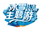冰雪主题游