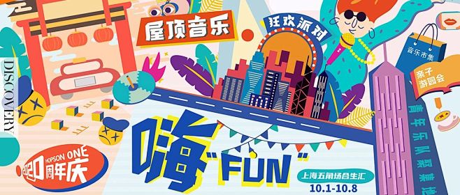 秋天的第一场『FUN!肆』狂欢，是上海合...