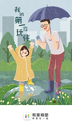 启动页，闪屏图，和家相册，扁平化，插画，卡通，亲子，父亲节