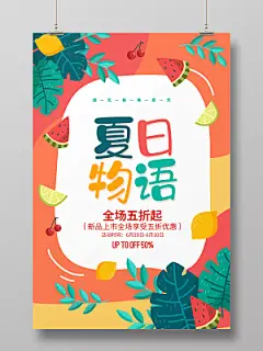手绘插画简约夏日物语夏季夏天促销宣传海报设计
