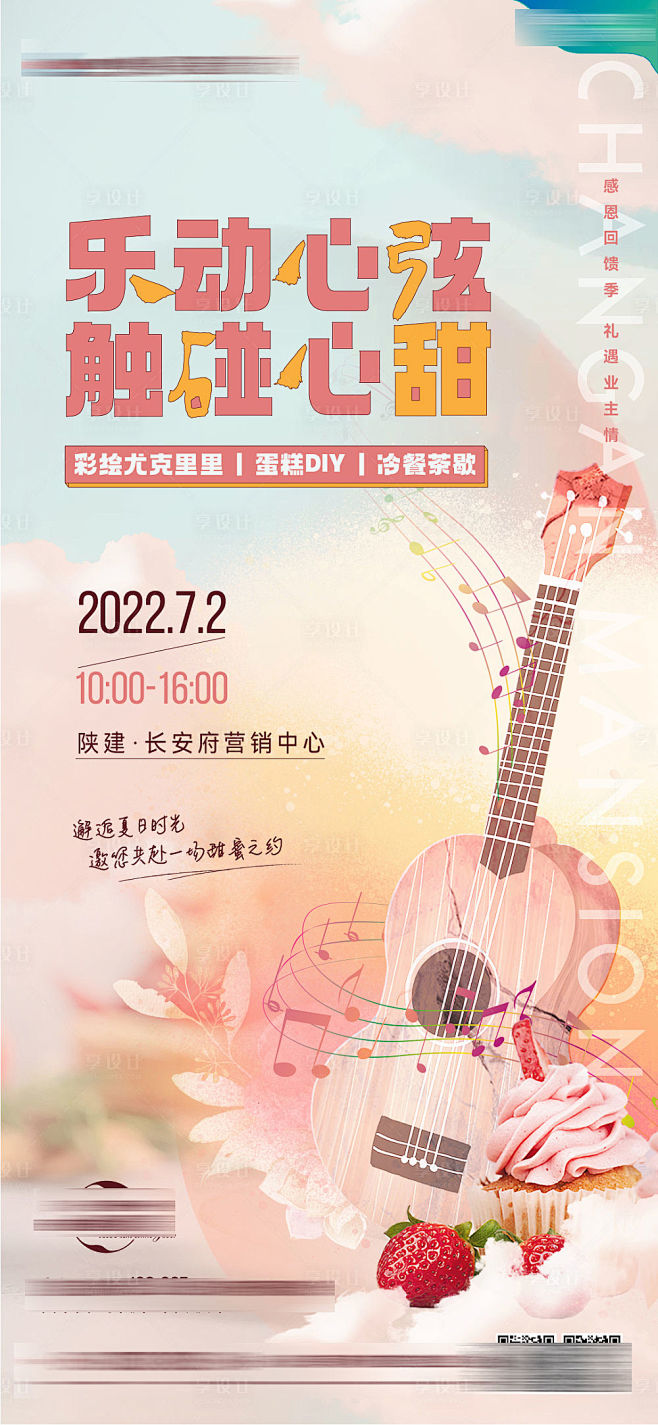 尤克里里diy暖场活动海报源文件