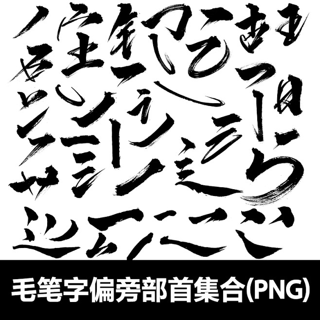 S0078-汉字毛笔字偏旁部首墨迹画笔PNG免扣设计素材合集-淘宝网