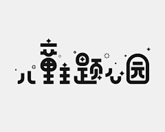 籽蓓采集到字体