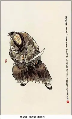 水墨画｜戴敦邦水浒人物谱108将