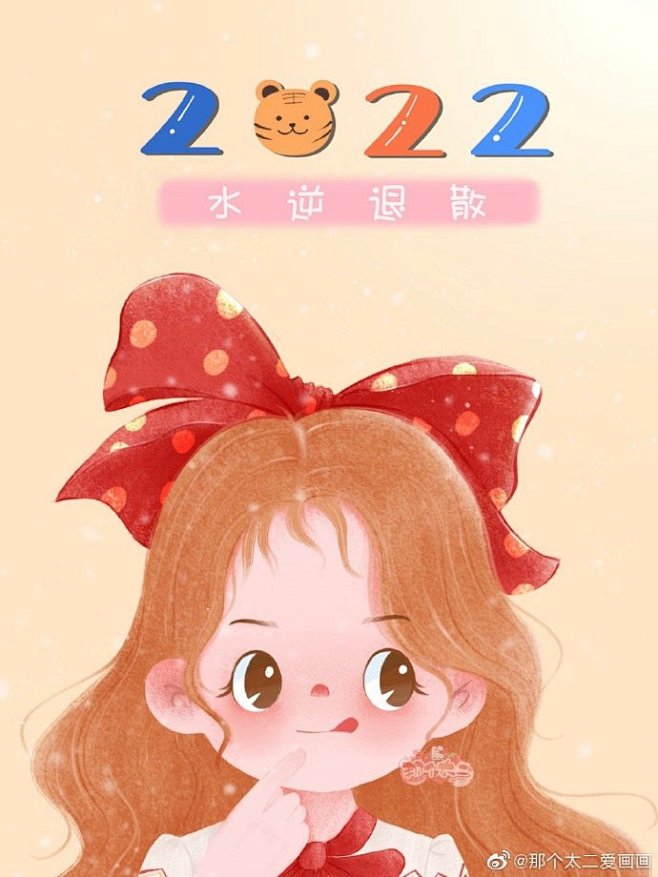 2022虎年女生头像 提前发！ ​​​
...