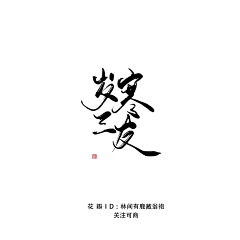 小古城采集到字体