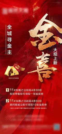 海报 地产 金喜  送黄金 活动 红金 大字报 政策 
