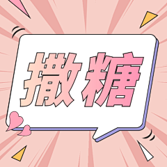 vUf20r3v采集到粉色字幕等