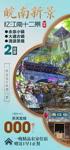 皖南新景旅游海报-设计素材-shejisc.cn