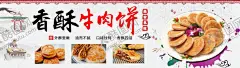 香酥牛肉饼 【酷图网】香酥牛肉饼,灯箱,海报,陕西美食,小吃