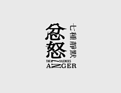 迷宫一梦采集到字体