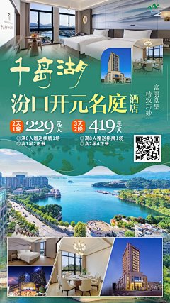 千岛湖开元酒店海报-设计素材-shejisc.cn