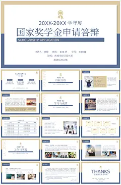 国家奖学金毕业答辩开题报告PPT模板