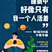 这是一个只有人教导我们如何成功，却没有人... 来自喜马拉雅FM - 微博