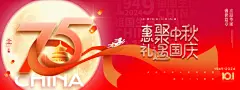 国庆中秋75周年简约海报