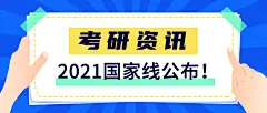 考试通知考研公布便签首图
