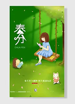 春分春天努力播种秋天圆满收货绿色系小动物