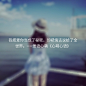 我把爱你当成了秘密，却把情话说给了全世界。——刘国健。心萌心语的照片 - 微相册#心萌心语#爱语心萌原创文字图片。文字控、美文美图、小清新美图、唯美文字、文字图片、短句、原创、语录、物语。微博：@爱语心萌。公众号：爱语心萌。头条号：爱语心萌。#文字# #语录# #物语# #心情#