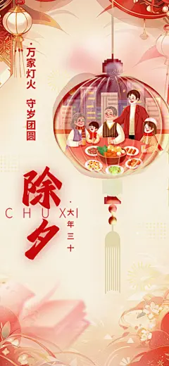 喜庆新年除夕过节活动海报