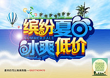 缤纷夏日冰爽低价促销海报 夏天促销字体