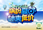 缤纷夏日冰爽低价促销海报 夏天促销字体