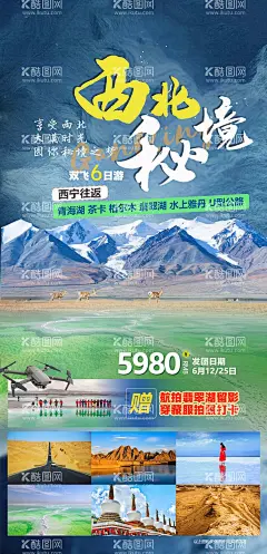 青海西北秘境旅游海报  - 源文件下载【酷图网】海报,西北,旅游,青海,茶卡,翡翠湖,行程,景点,