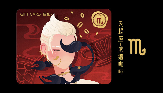 星巴克12星座星礼卡——天蝎座