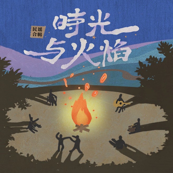 时光与火焰
Various Artist...
