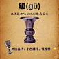 古人怎么喝酒的-酒器篇：青铜器