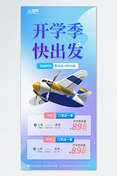 蓝色开学季出行机票优惠促销宣传海报
