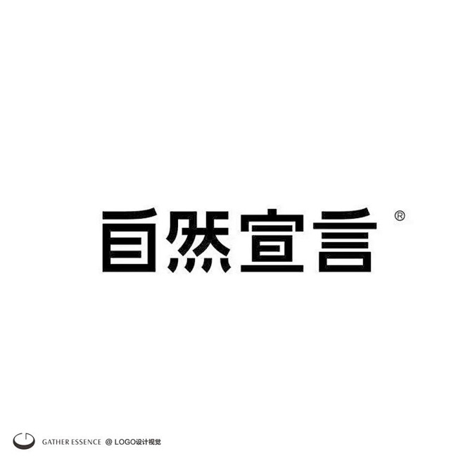 一组中文字体LOGO设计、每一款造型独特...