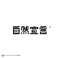 一组中文字体LOGO设计、每一款造型独特...值得收藏！|造型|LOGO设计|中文字体_新浪新闻