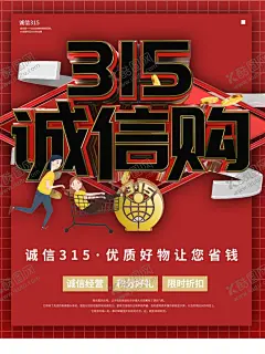 诚信315 【酷图网】诚信315,315促销,315海报,315活动,315,消费者权益日,315促销海报,感恩315,315展板,315背景,315诚信,促销315,海报315,活动315,315展架,315易拉宝,315吊牌,315吊旗,315广告,315宣传,三一五海报,315晚会,建材315