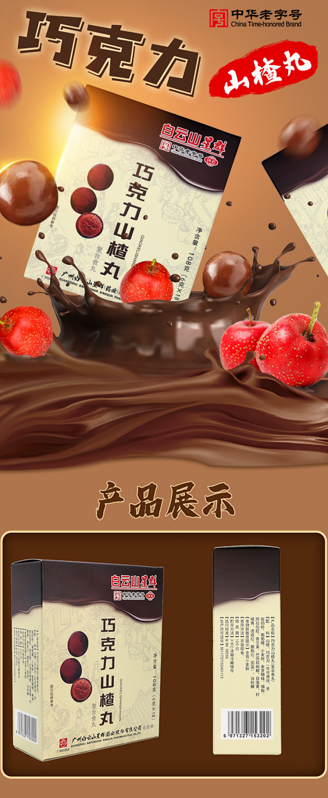 巧克力山楂丸落地页