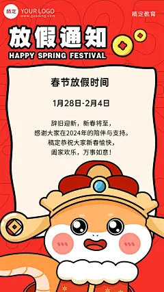 春节新年放假通知手机海报