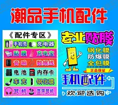 手机配件 【酷图网】手机配件,专业贴膜,手机贴膜海报,修手机,灯箱画