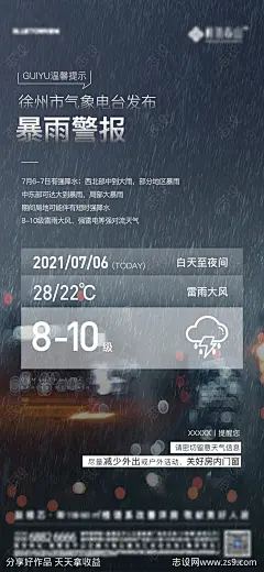 地产温馨提示暴雨海报-源文件-志设网-zs9.com