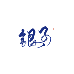 尘诀_采集到SAnn.//字【他人】