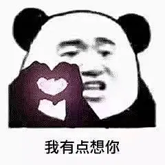 表情包来源于网络，侵权歉删