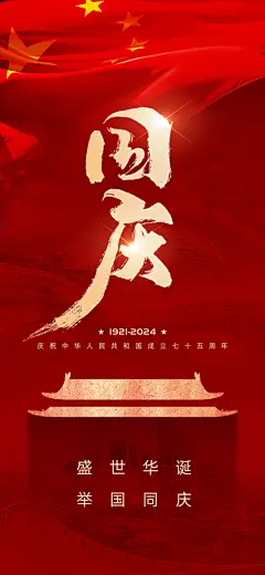 我爱祖国国庆节海报