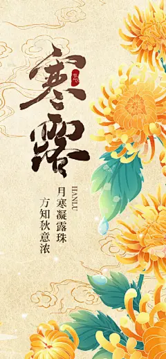 寒露节气祝福新中式海报