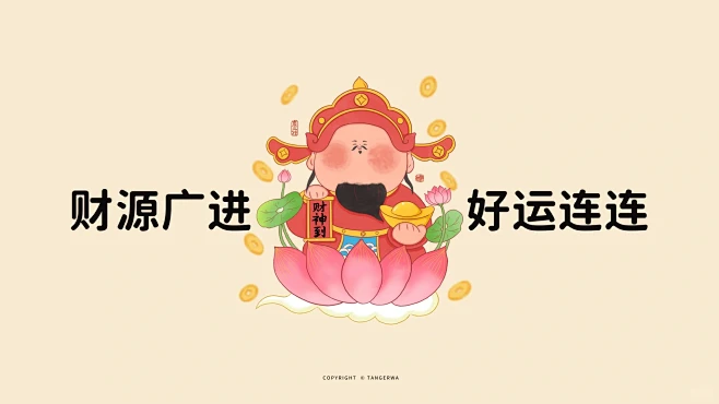 财神到｜快来换上好运连连电脑分区壁纸吧