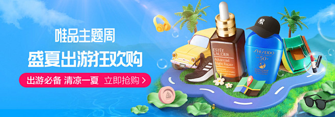 盛夏出游狂欢购