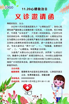 心梗救治日  - 源文件下载【酷图网】义诊邀请函,义诊通知,爱心义诊,医院海报,心梗救治日,