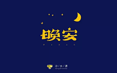 Winston丨Cheung采集到字体设计—中文