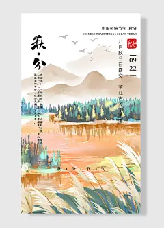 二十四节气秋分河流海报